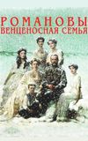 The Romanovs: A Crowned Family