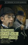 The Adventures of Sherlock Holmes and Dr. Watson