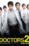 DOCTORS2 最強の名医