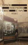 Україна. Повернення своєї історії 2