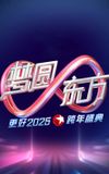 梦圆东方·2025东方卫视跨年盛典