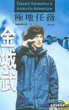 Takeshi Kaneshiro's Antarctic Adventure