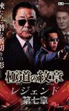 Yakuza Emblem: Chapter 7