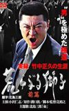 True Record: The Life of Masahisa Takenaka Raging Lion First Part