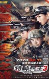 Special Forces King 3: Battle Tianjiao