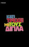 Κάτι τρέχει με τους δίπλα