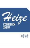 Heize COMEBACK SHOW 바람