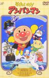 Go! Anpanman: Let's Defeat the Haunted Ship!!