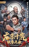 Ten Tigers of Guangdong: Invincible Iron Fist