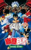 Yu Yu Hakusho: Poltergeist Report