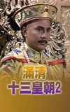 Rise & Fall of Qing Dynasty (II)