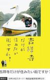 吉祥寺だけが住みたい街ですか？