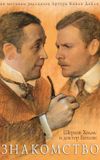 The Adventures of Sherlock Holmes and Dr. Watson: Acquaintance