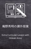 Extra Curricular Lesson with Hideaki Anno