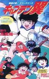 Captain Tsubasa Movie 05: The Most Powerful Opponent! Holland Youth