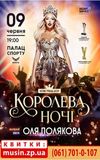 Оля Полякова - Королева ночі