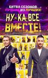 Ну-ка, все вместе! Битва сезонов