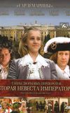 Secrets of Palace coup d'etat. Russia, 18th century. Film №5. Second Bride Emperor