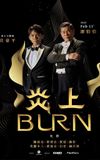 《炎上 Burn》澎恰恰