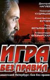 Игра без правил