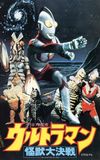 Ultraman: Great Monster Decisive Battle