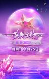 2023 iQIYI Scream Night