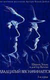 The Adventures of Sherlock Holmes and Dr. Watson: The Twentieth Century Begins, Part 1