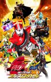 Kamen Rider × Kamen Rider Drive & Gaim: Movie Wars Full Throttle