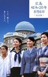 広島 昭和20年8月6日