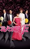 Hana Yori Dango: Final