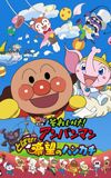 Go! Anpanman: Fly! The Handkerchief of Hope