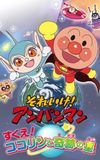 Go! Anpanman: Rescue! Kokorin and the Star of Miracles