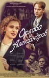 Орлова и Александров