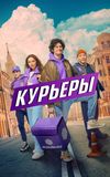 Курьеры