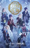 Touken Ranbu: The Musical -Kousui Sanka no Yuki-