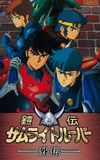 Ronin Warriors: Gaiden