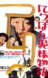 Tale of Japanese Burglars