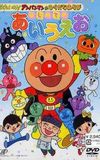 Go! Anpanman and hiragana play: First time with a i u e o