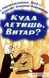 Куда летишь, Витар?