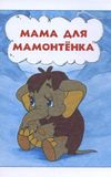 Mother For Baby Mammoth