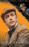 The Adventures of Sherlock Holmes and Dr. Watson: Hunting the Tiger