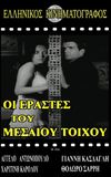 Ερασταί του μεσαίου τοίχου