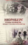 Нюрнберг. Чтобы помнили… Процесс глазами журналистов