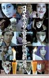 Japanese Masterpiece Ghost Story Theatre