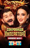 Сокровища императора