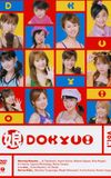 Musume. DOKYU! Vol.1