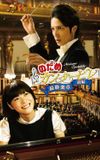 Nodame Cantabile: The Movie I