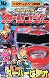 Gekisou Sentai Carranger Super Video: Hero School