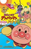 Go! Anpanman: Revive Banana Island!