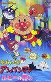 Go! Anpanman: Ruby's Wish